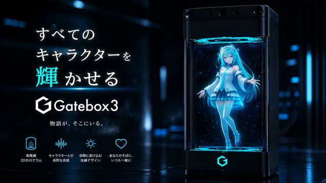 Gatebox3 ホログラムデバイス広告