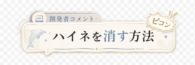 日本の開発者コメントバナー
