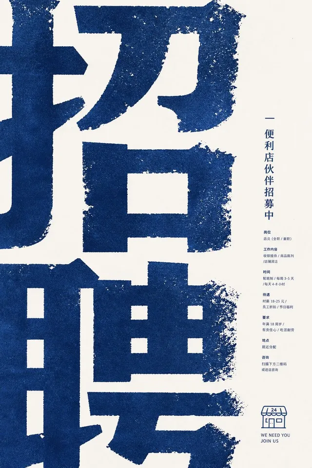 做旧风便利店招聘海报