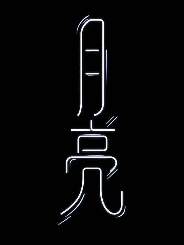Neon Chinese Character Typography