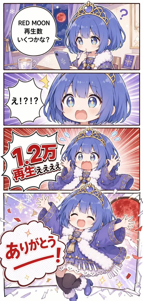 赤い月のお祝い漫画